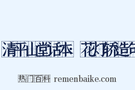 清平山堂话本·花灯轿造句是什么意思的图片